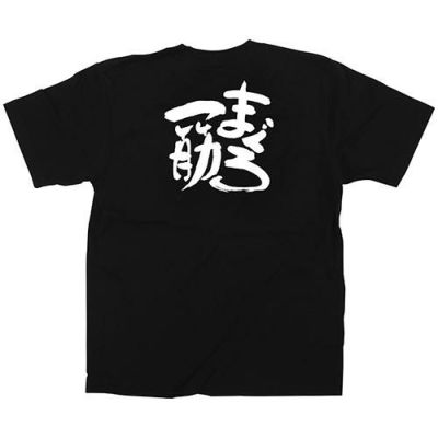 「まぐろ一筋」黒Ｔシャツ Lサイズ【受注生産品】【E】