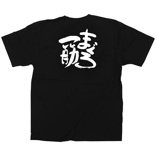 「まぐろ一筋」黒Ｔシャツ Lサイズ【受注生産品】【E】