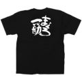 「まぐろ一筋」黒Ｔシャツ Lサイズ【受注生産品】【E】