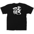 「まぐろ一筋」黒Ｔシャツ XLサイズ【受注生産品】【E】