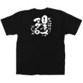 「日本人はマグロ」黒Ｔシャツ Sサイズ【受注生産品】【E】