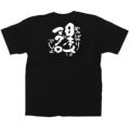 「日本人はマグロ」黒Ｔシャツ Mサイズ【受注生産品】【E】