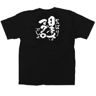 「日本人はマグロ」黒Ｔシャツ Lサイズ【受注生産品】【E】