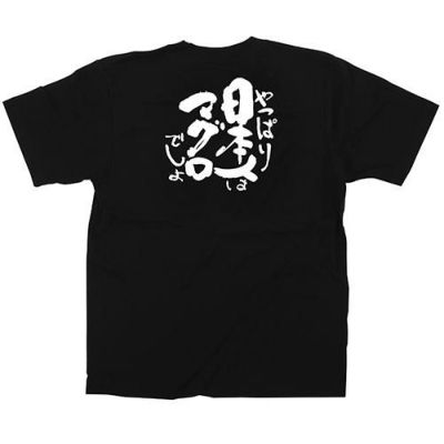 「日本人はマグロ」黒Ｔシャツ XLサイズ【受注生産品】【E】