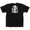 「マグロまつり」黒Ｔシャツ Sサイズ【受注生産品】【E】