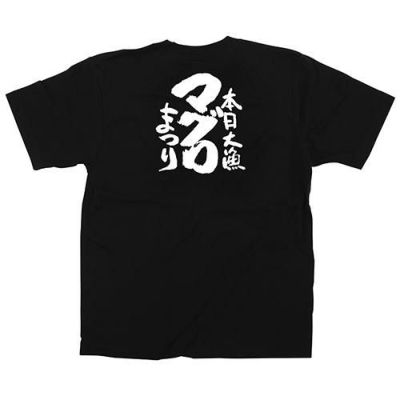 「マグロまつり」黒Ｔシャツ Mサイズ【受注生産品】【E】