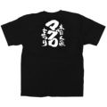 「マグロまつり」黒Ｔシャツ Lサイズ【受注生産品】【E】