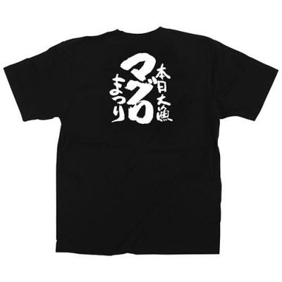 「マグロまつり」黒Ｔシャツ XLサイズ【受注生産品】【E】