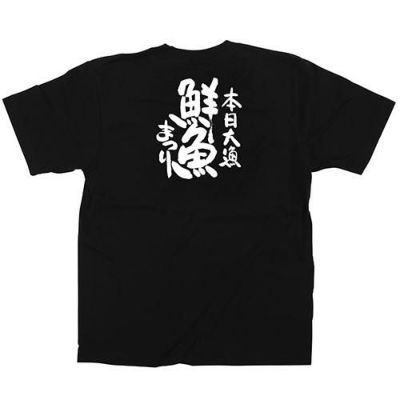 「鮮魚まつり」黒Ｔシャツ Sサイズ【受注生産品】【E】