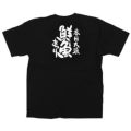 「鮮魚まつり」黒Ｔシャツ Mサイズ【受注生産品】【E】