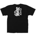 「鮮魚まつり」黒Ｔシャツ Lサイズ【受注生産品】【E】