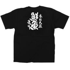 「鮮魚まつり」黒Ｔシャツ XLサイズ【受注生産品】【E】