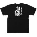 「鮮魚まつり」黒Ｔシャツ XLサイズ【受注生産品】【E】