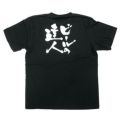 「ビールの達人」黒Ｔシャツ Sサイズ【E】