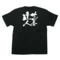 「サービスの達人」黒Ｔシャツ Sサイズ【E】