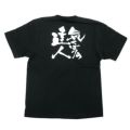 「気くばりの達人」黒Ｔシャツ Sサイズ【E】