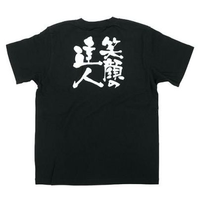 「笑顔の達人」黒Ｔシャツ Sサイズ【E】