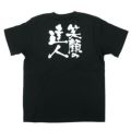 「笑顔の達人」黒Ｔシャツ Sサイズ【E】