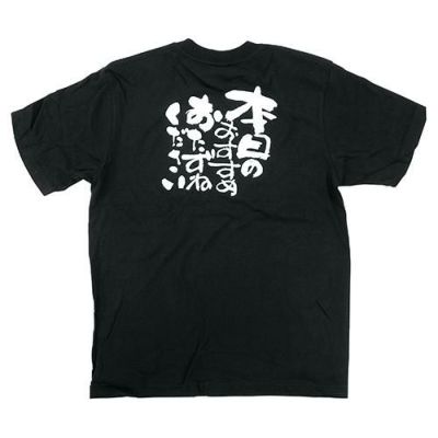 「本日のおすすめ」黒Ｔシャツ Sサイズ【E】