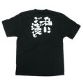 「私にご注文を」黒Ｔシャツ Sサイズ【E】