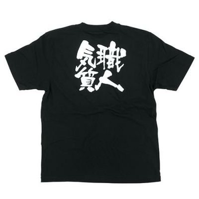 「職人気質」黒Ｔシャツ Sサイズ【E】