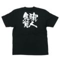 「職人気質」黒Ｔシャツ Sサイズ【E】