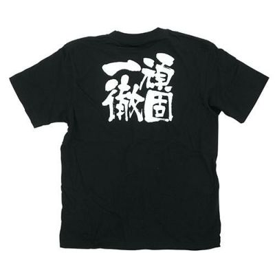 「頑固一徹」黒Ｔシャツ Sサイズ【E】