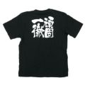 「頑固一徹」黒Ｔシャツ Sサイズ【E】