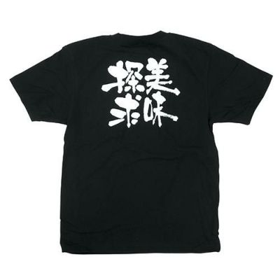 「美味探求」黒Ｔシャツ Sサイズ【E】