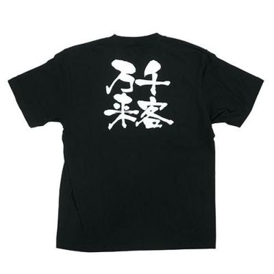 「千客万来」黒Ｔシャツ Sサイズ【E】