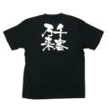 「千客万来」黒Ｔシャツ Sサイズ【E】