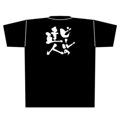 「ビールの達人」黒Ｔシャツ Mサイズ【E】