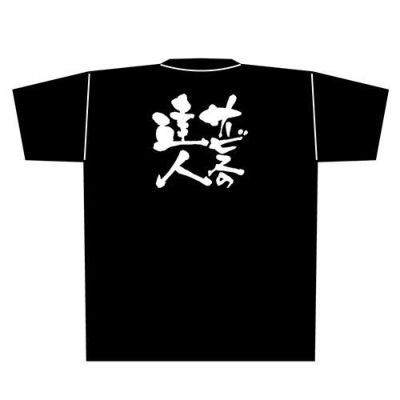 「サービスの達人」黒Ｔシャツ Mサイズ【E】