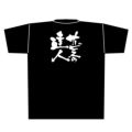 「サービスの達人」黒Ｔシャツ Mサイズ【E】