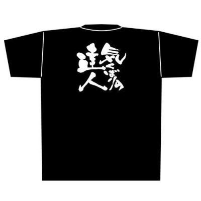 「気くばりの達人」黒Ｔシャツ Mサイズ【E】