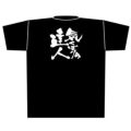 「気くばりの達人」黒Ｔシャツ Mサイズ【E】