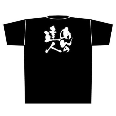 「めんの達人」黒Ｔシャツ Mサイズ【E】