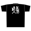 「笑顔の達人」黒Ｔシャツ Mサイズ【E】