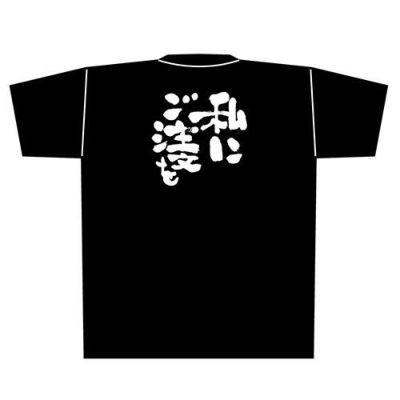 「私にご注文を」黒Ｔシャツ Mサイズ【E】