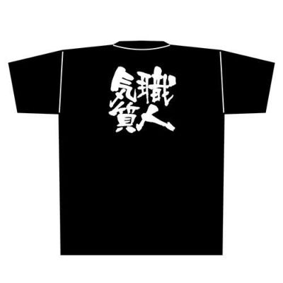 「職人気質」黒Ｔシャツ Mサイズ【E】