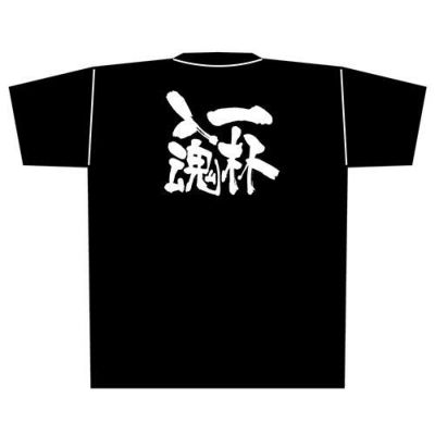 「一杯入魂」黒Ｔシャツ Mサイズ【E】