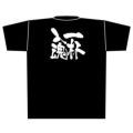 「一杯入魂」黒Ｔシャツ Mサイズ【E】