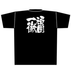 「頑固一徹」黒Ｔシャツ Mサイズ【E】