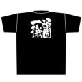 「頑固一徹」黒Ｔシャツ Mサイズ【E】