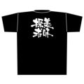 「美味探求」黒Ｔシャツ Mサイズ【E】