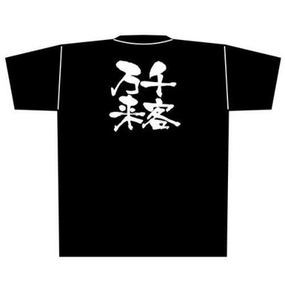 「千客万来」黒Ｔシャツ Mサイズ【E】