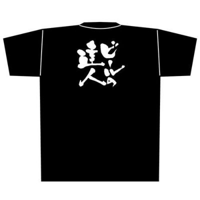 「ビールの達人」黒Ｔシャツ Lサイズ【E】