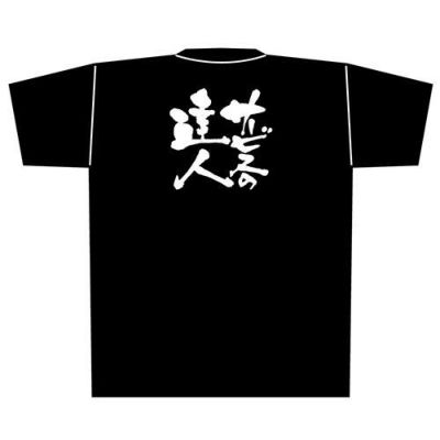 「サービスの達人」黒Ｔシャツ Lサイズ【E】