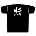 「サービスの達人」黒Ｔシャツ Lサイズ【E】