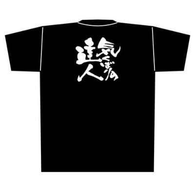 「気くばりの達人」黒Ｔシャツ Lサイズ【E】